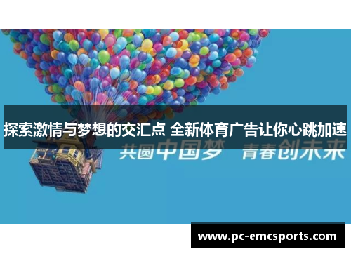 探索激情与梦想的交汇点 全新体育广告让你心跳加速 探索激情与梦想的交汇点 全新体育广告让你心跳加速