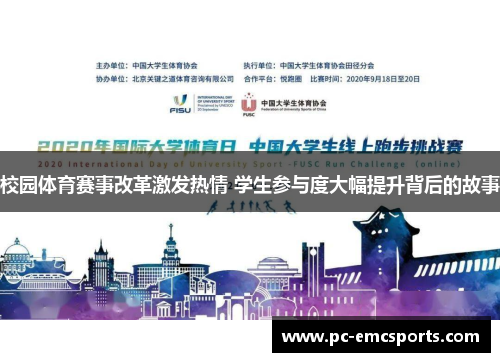 校园体育赛事改革激发热情 学生参与度大幅提升背后的故事 校园体育赛事改革激发热情 学生参与度大幅提升背后的故事