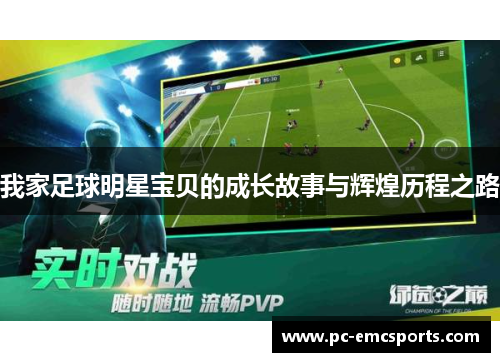 我家足球明星宝贝的成长故事与辉煌历程之路 我家足球明星宝贝的成长故事与辉煌历程之路