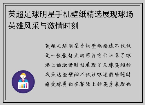 英超足球明星手机壁纸精选展现球场英雄风采与激情时刻 英超足球明星手机壁纸精选展现球场英雄风采与激情时刻