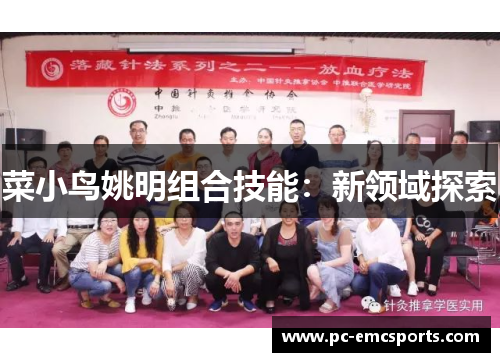 菜小鸟姚明组合技能:新领域探索 菜小鸟姚明组合技能:新领域探索