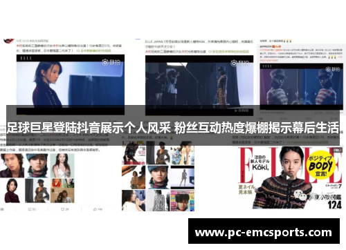 足球巨星登陆抖音展示个人风采 粉丝互动热度爆棚揭示幕后生活 足球巨星登陆抖音展示个人风采 粉丝互动热度爆棚揭示幕后生活