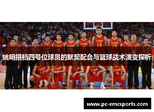 姚明搭档四号位球员的默契配合与篮球战术演变探析 姚明搭档四号位球员的默契配合与篮球战术演变探析