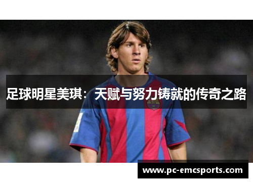 足球明星美琪:天赋与努力铸就的传奇之路 足球明星美琪:天赋与努力铸就的传奇之路