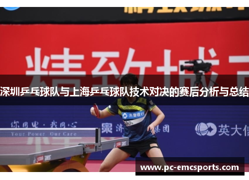 深圳乒乓球队与上海乒乓球队技术对决的赛后分析与总结