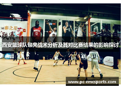西安篮球队包夹战术分析及其对比赛结果的影响探讨