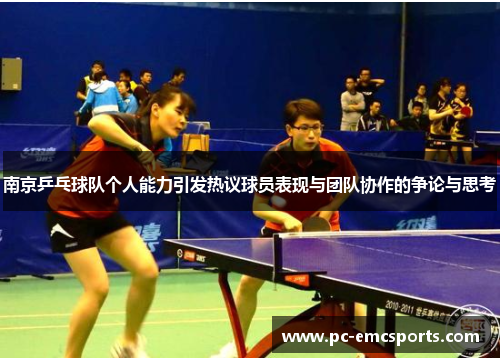 南京乒乓球队个人能力引发热议球员表现与团队协作的争论与思考
