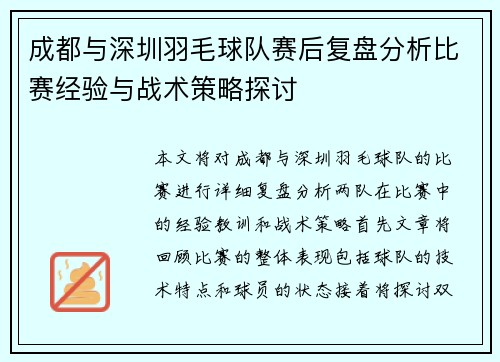 成都与深圳羽毛球队赛后复盘分析比赛经验与战术策略探讨