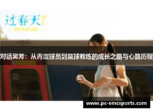 对话吴芳：从青涩球员到篮球教练的成长之路与心路历程