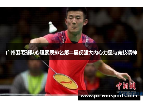 广州羽毛球队心理素质排名第二展现强大内心力量与竞技精神