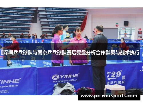 深圳乒乓球队与南京乒乓球队赛后复盘分析合作默契与战术执行