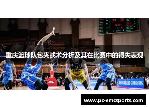 重庆篮球队包夹战术分析及其在比赛中的得失表现