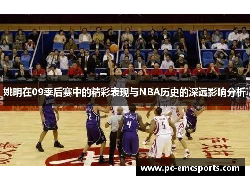 姚明在09季后赛中的精彩表现与NBA历史的深远影响分析