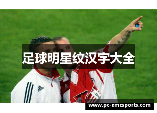 足球明星纹汉字大全