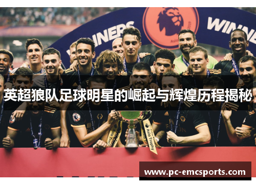 英超狼队足球明星的崛起与辉煌历程揭秘