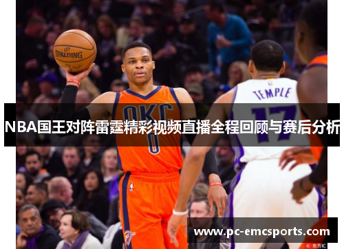 NBA国王对阵雷霆精彩视频直播全程回顾与赛后分析