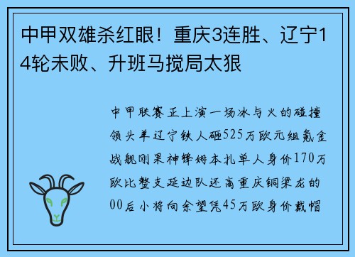 中甲双雄杀红眼！重庆3连胜、辽宁14轮未败、升班马搅局太狠