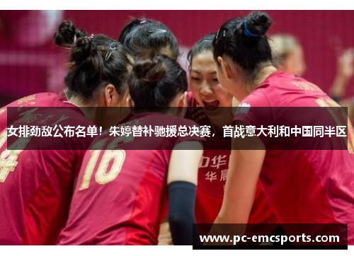 女排劲敌公布名单!朱婷替补驰援总决赛,首战意大利和中国同半区 女排劲敌公布名单!朱婷替补驰援总决赛,首战意大利和中国同半区