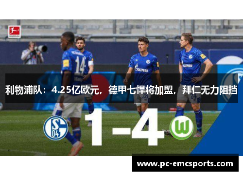 利物浦队：4.25亿欧元，德甲七悍将加盟，拜仁无力阻挡