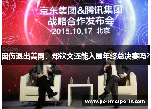 因伤退出美网,郑钦文还能入围年终总决赛吗? 因伤退出美网,郑钦文还能入围年终总决赛吗?