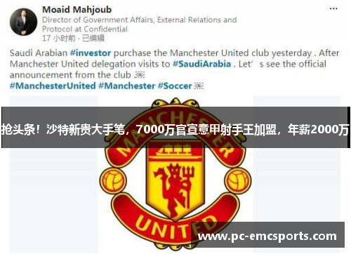 抢头条！沙特新贵大手笔，7000万官宣意甲射手王加盟，年薪2000万