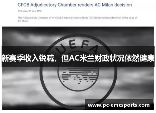 新赛季收入锐减,但AC米兰财政状况依然健康 新赛季收入锐减,但AC米兰财政状况依然健康