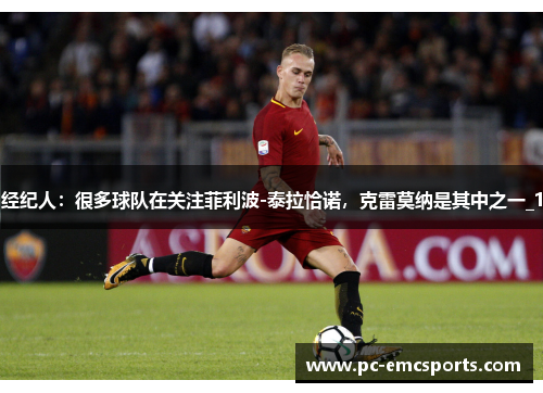 经纪人:很多球队在关注菲利波-泰拉恰诺,克雷莫纳是其中之一_1 经纪人:很多球队在关注菲利波-泰拉恰诺,克雷莫纳是其中之一_1
