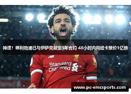 神速！曝利物浦已与伊萨克敲定5年合约 48小时内向纽卡报价1亿镑