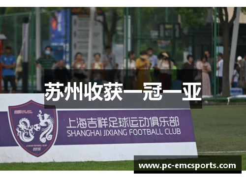 苏州收获一冠一亚 苏州收获一冠一亚