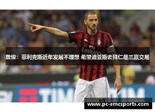 詹俊:菲利克斯近年发展不理想 希望迪亚斯去拜仁是三赢交易 詹俊:菲利克斯近年发展不理想 希望迪亚斯去拜仁是三赢交易