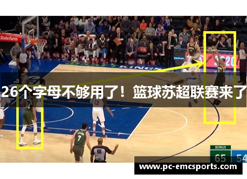26个字母不够用了!篮球苏超联赛来了 26个字母不够用了!篮球苏超联赛来了