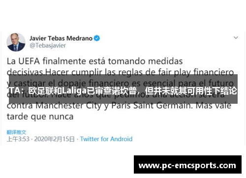 TA:欧足联和Laliga已审查诺坎普,但并未就其可用性下结论 TA:欧足联和Laliga已审查诺坎普,但并未就其可用性下结论
