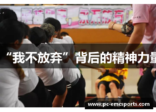 “我不放弃”背后的精神力量
