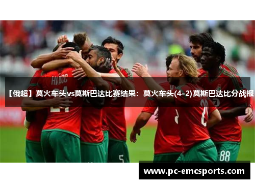 【俄超】莫火车头vs莫斯巴达比赛结果:莫火车头(4-2)莫斯巴达比分战报 【俄超】莫火车头vs莫斯巴达比赛结果:莫火车头(4-2)莫斯巴达比分战报