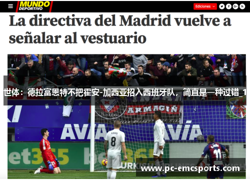 世体：德拉富恩特不把霍安-加西亚招入西班牙队，简直是一种过错_1