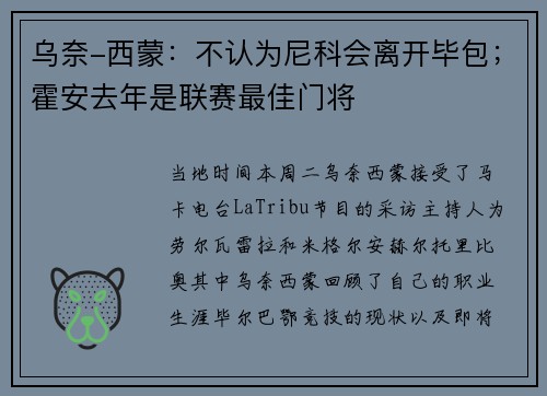 乌奈-西蒙:不认为尼科会离开毕包;霍安去年是联赛最佳门将 乌奈-西蒙:不认为尼科会离开毕包;霍安去年是联赛最佳门将