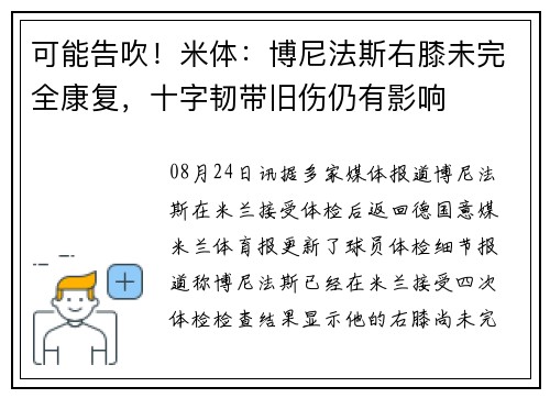 可能告吹!米体:博尼法斯右膝未完全康复,十字韧带旧伤仍有影响 可能告吹!米体:博尼法斯右膝未完全康复,十字韧带旧伤仍有影响