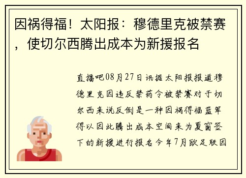 因祸得福！太阳报：穆德里克被禁赛，使切尔西腾出成本为新援报名