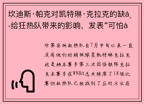 坎迪斯·帕克对凯特琳·克拉克的缺席给狂热队带来的影响,发表“可怕”的看法 坎迪斯·帕克对凯特琳·克拉克的缺席给狂热队带来的影响,发表“可怕”的看法