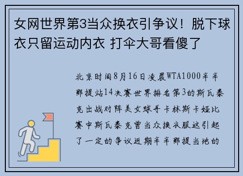 女网世界第3当众换衣引争议!脱下球衣只留运动内衣 打伞大哥看傻了 女网世界第3当众换衣引争议!脱下球衣只留运动内衣 打伞大哥看傻了