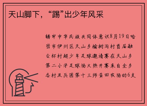 天山脚下,“踢”出少年风采 天山脚下,“踢”出少年风采