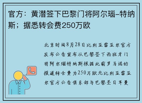 官方:黄潜签下巴黎门将阿尔瑙-特纳斯;据悉转会费250万欧 官方:黄潜签下巴黎门将阿尔瑙-特纳斯;据悉转会费250万欧