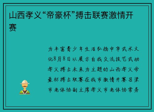 山西孝义“帝豪杯”搏击联赛激情开赛 山西孝义“帝豪杯”搏击联赛激情开赛