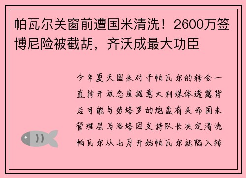 帕瓦尔关窗前遭国米清洗!2600万签博尼险被截胡,齐沃成最大功臣 帕瓦尔关窗前遭国米清洗!2600万签博尼险被截胡,齐沃成最大功臣
