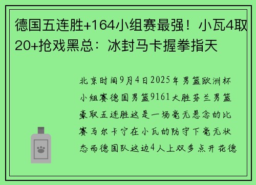 德国五连胜+164小组赛最强!小瓦4取20+抢戏黑总:冰封马卡握拳指天 德国五连胜+164小组赛最强!小瓦4取20+抢戏黑总:冰封马卡握拳指天