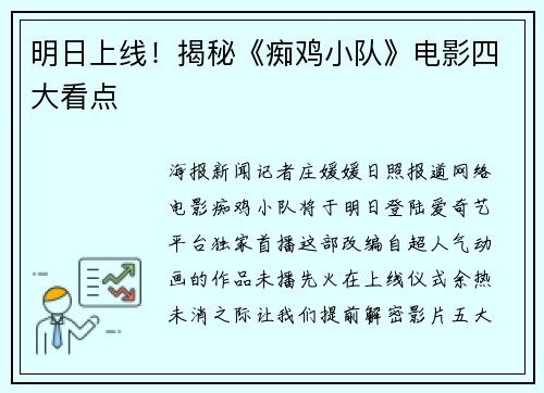 明日上线!揭秘《痴鸡小队》电影四大看点 明日上线!揭秘《痴鸡小队》电影四大看点