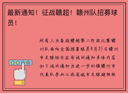 最新通知!征战赣超!赣州队招募球员! 最新通知!征战赣超!赣州队招募球员!