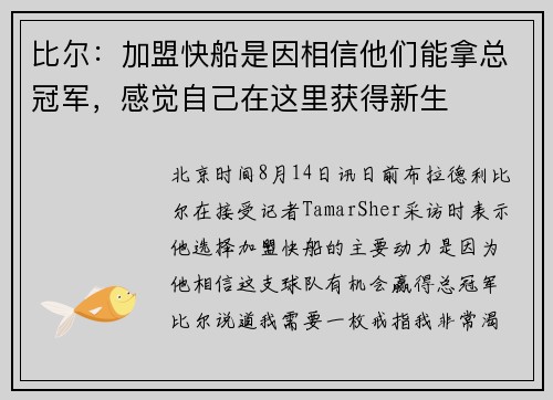 比尔:加盟快船是因相信他们能拿总冠军,感觉自己在这里获得新生 比尔:加盟快船是因相信他们能拿总冠军,感觉自己在这里获得新生