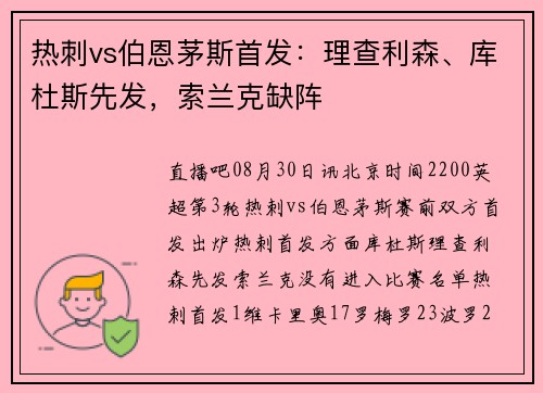 热刺vs伯恩茅斯首发:理查利森、库杜斯先发,索兰克缺阵 热刺vs伯恩茅斯首发:理查利森、库杜斯先发,索兰克缺阵