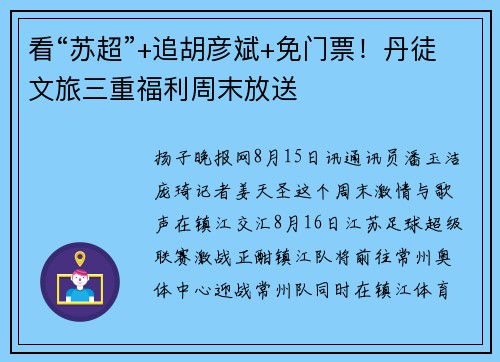 看“苏超”+追胡彦斌+免门票!丹徒文旅三重福利周末放送 看“苏超”+追胡彦斌+免门票!丹徒文旅三重福利周末放送
